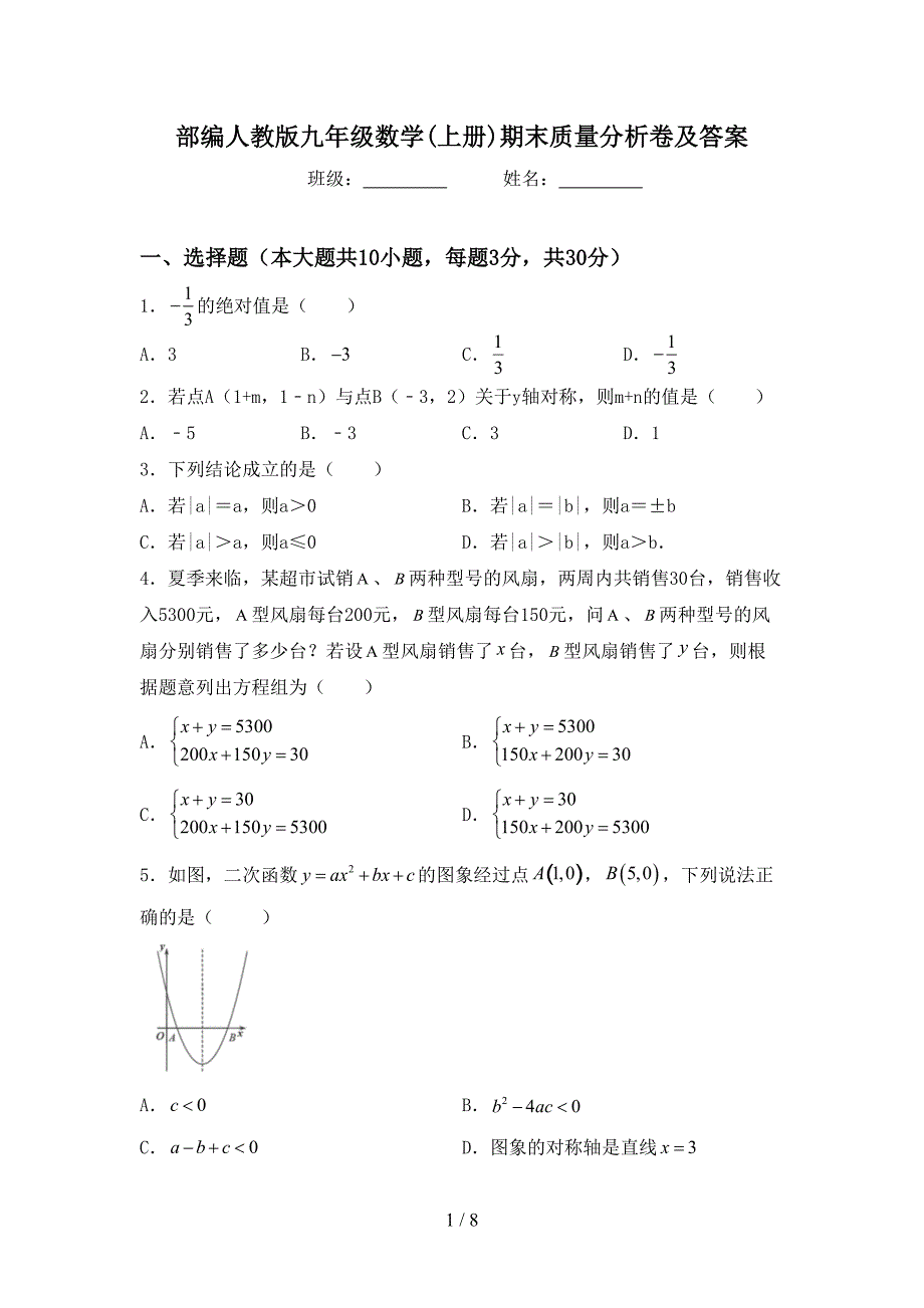 部编人教版九年级数学(上册)期末质量分析卷及答案.doc_第1页
