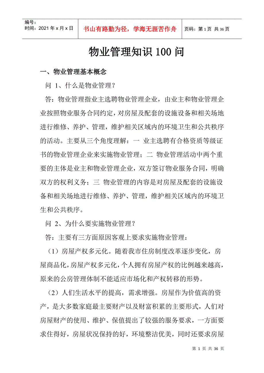 社区物业管理知识100问_第1页