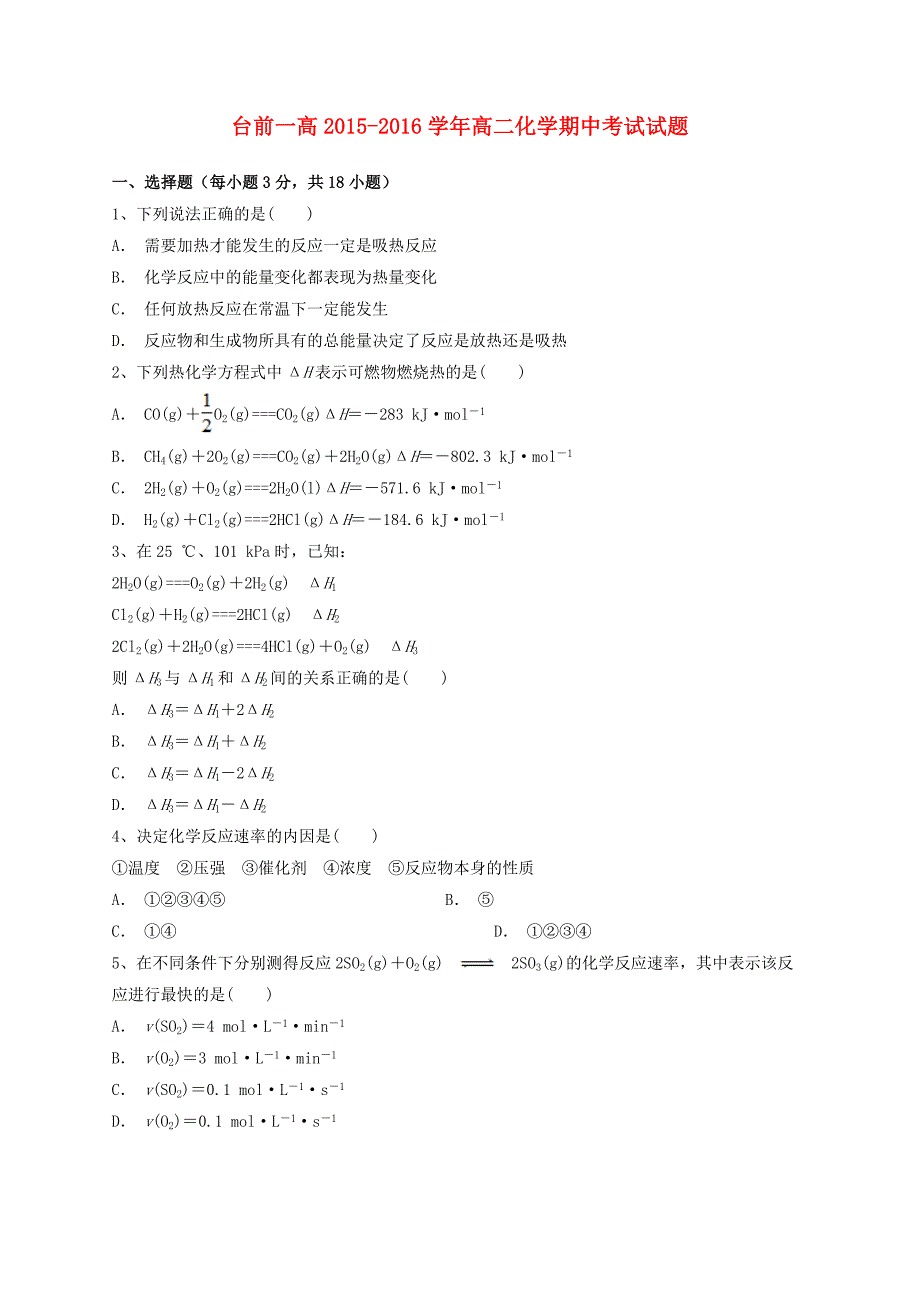 河南省台前一高2015-2016学年高二化学上学期期中试题_第1页