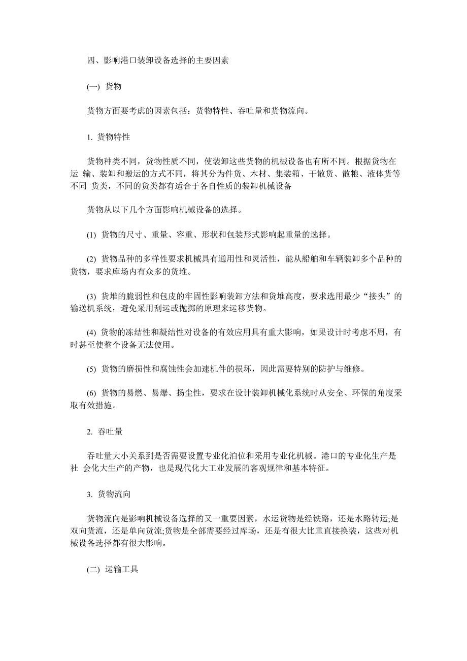 港口装卸设备选择影响因素_第1页