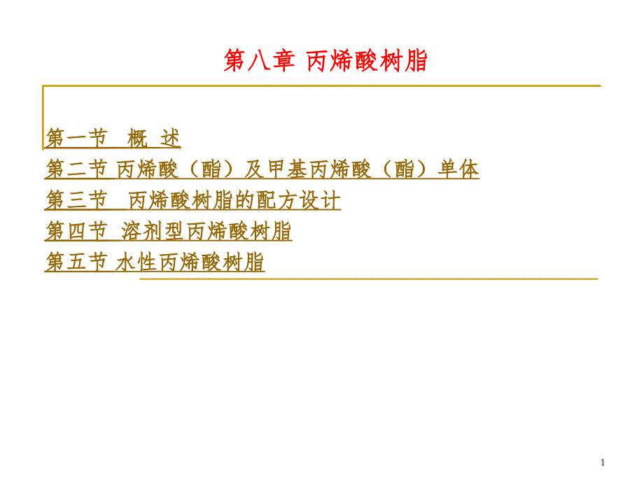 水性丙烯酸树脂工艺与配方设计PPT演示课件_第1页