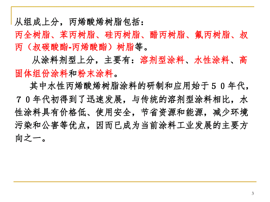 水性丙烯酸树脂工艺与配方设计PPT演示课件_第3页