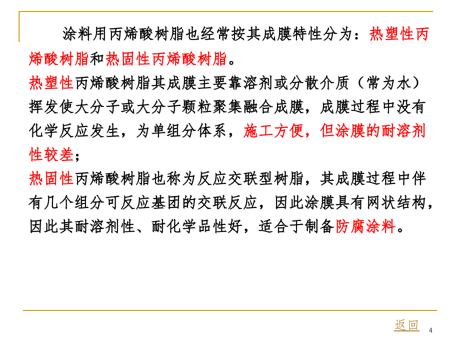 水性丙烯酸树脂工艺与配方设计PPT演示课件_第4页