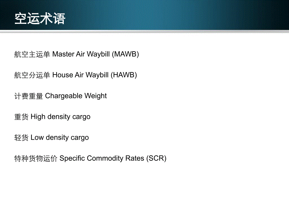 空运英语术语汇总_第2页