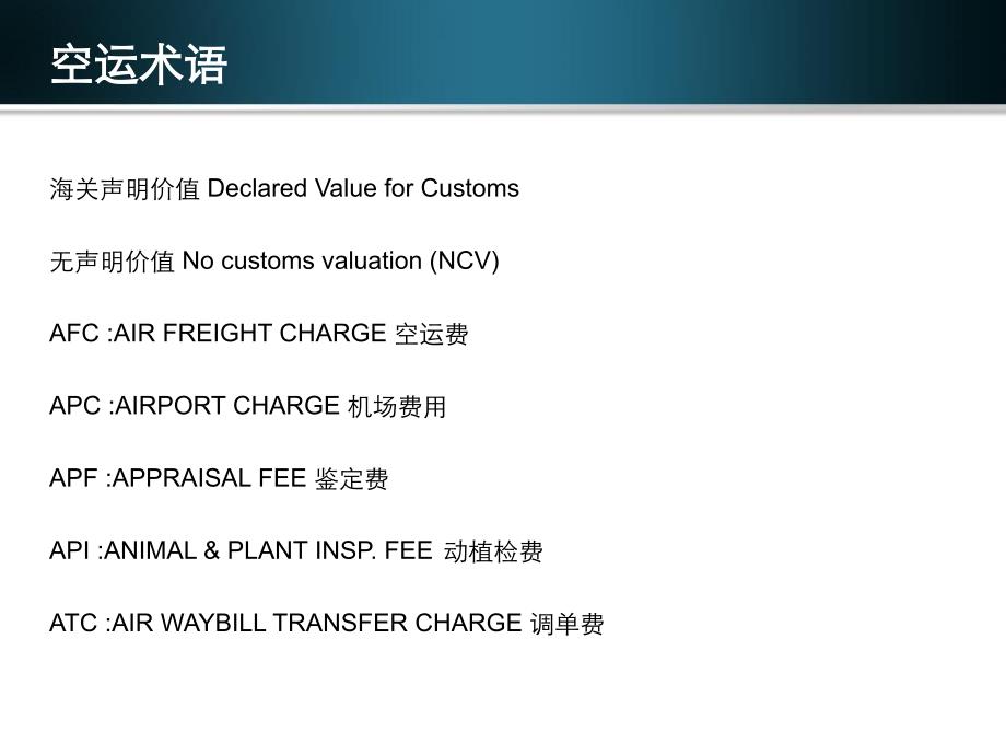 空运英语术语汇总_第4页