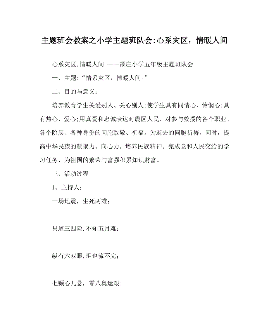 主题班会教案小学主题班队会心系灾区情暖人间_第1页