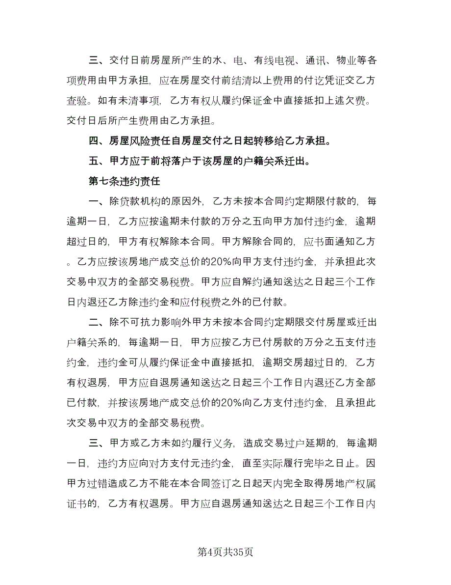 交易二手房协议标准范文（11篇）.doc_第4页