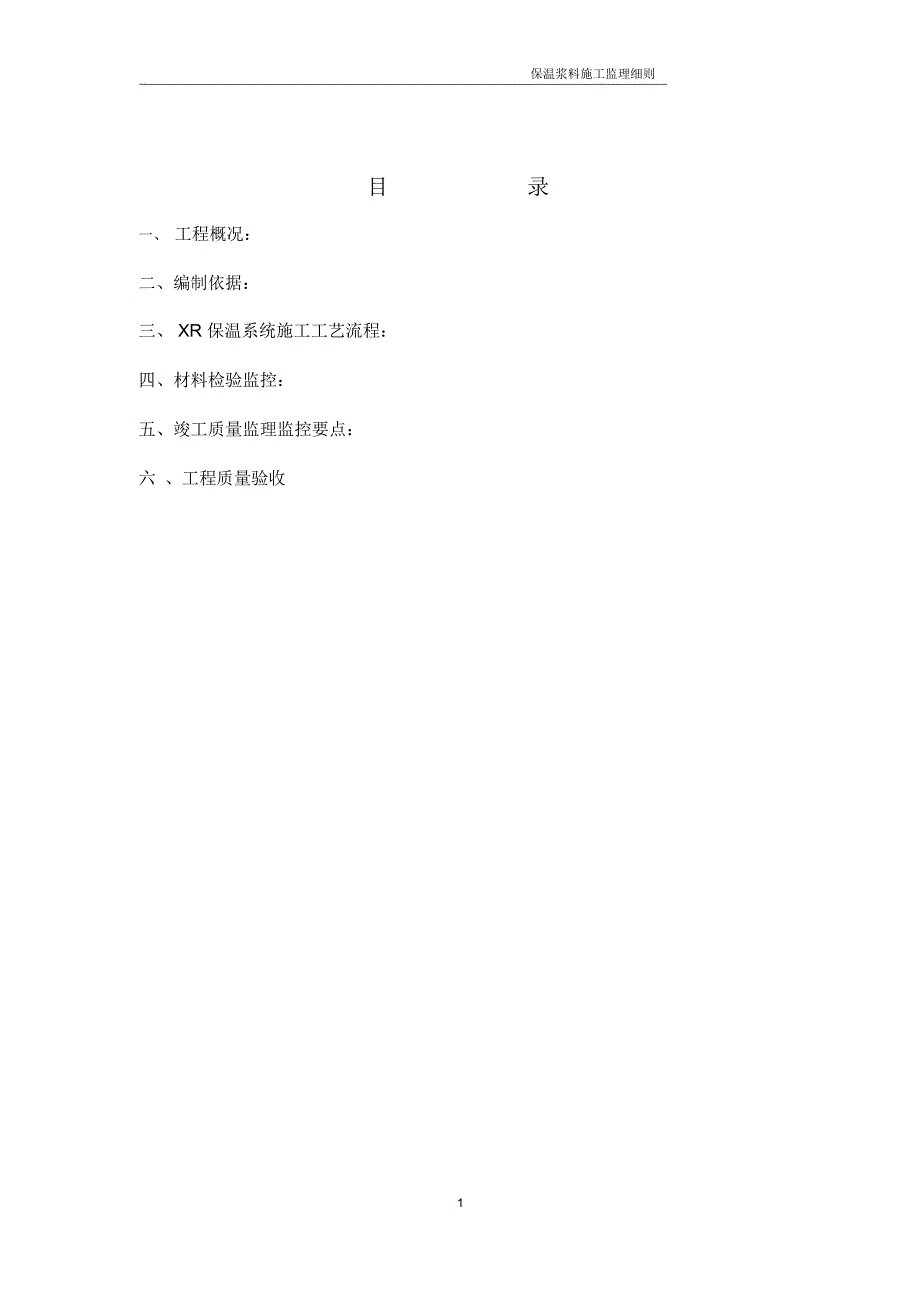保温砂浆监理实施细则_第2页
