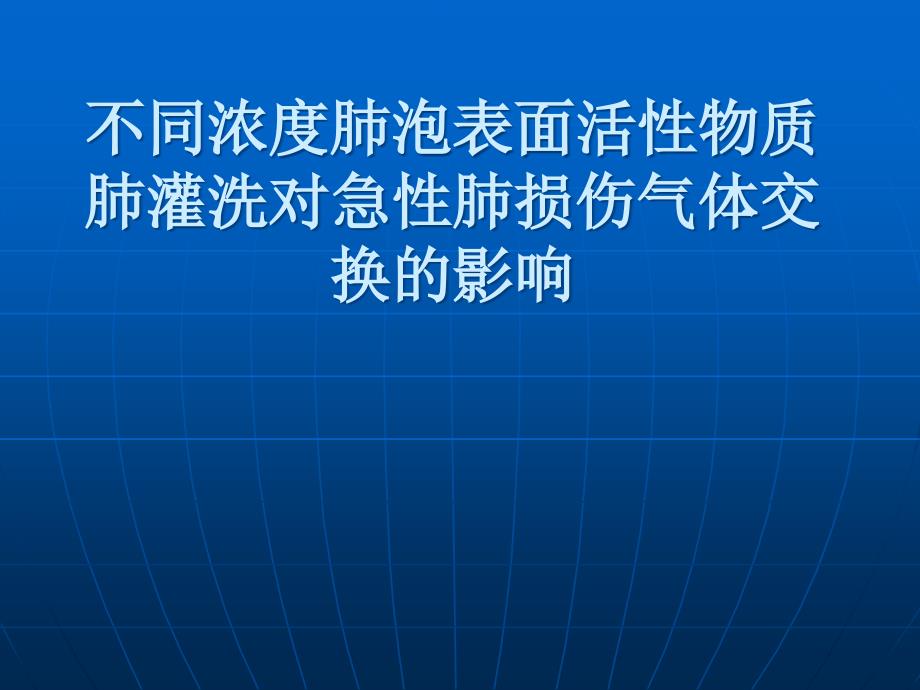 不同浓度肺泡表面活性物质肺灌洗对急性肺损伤气体交的影响_第1页