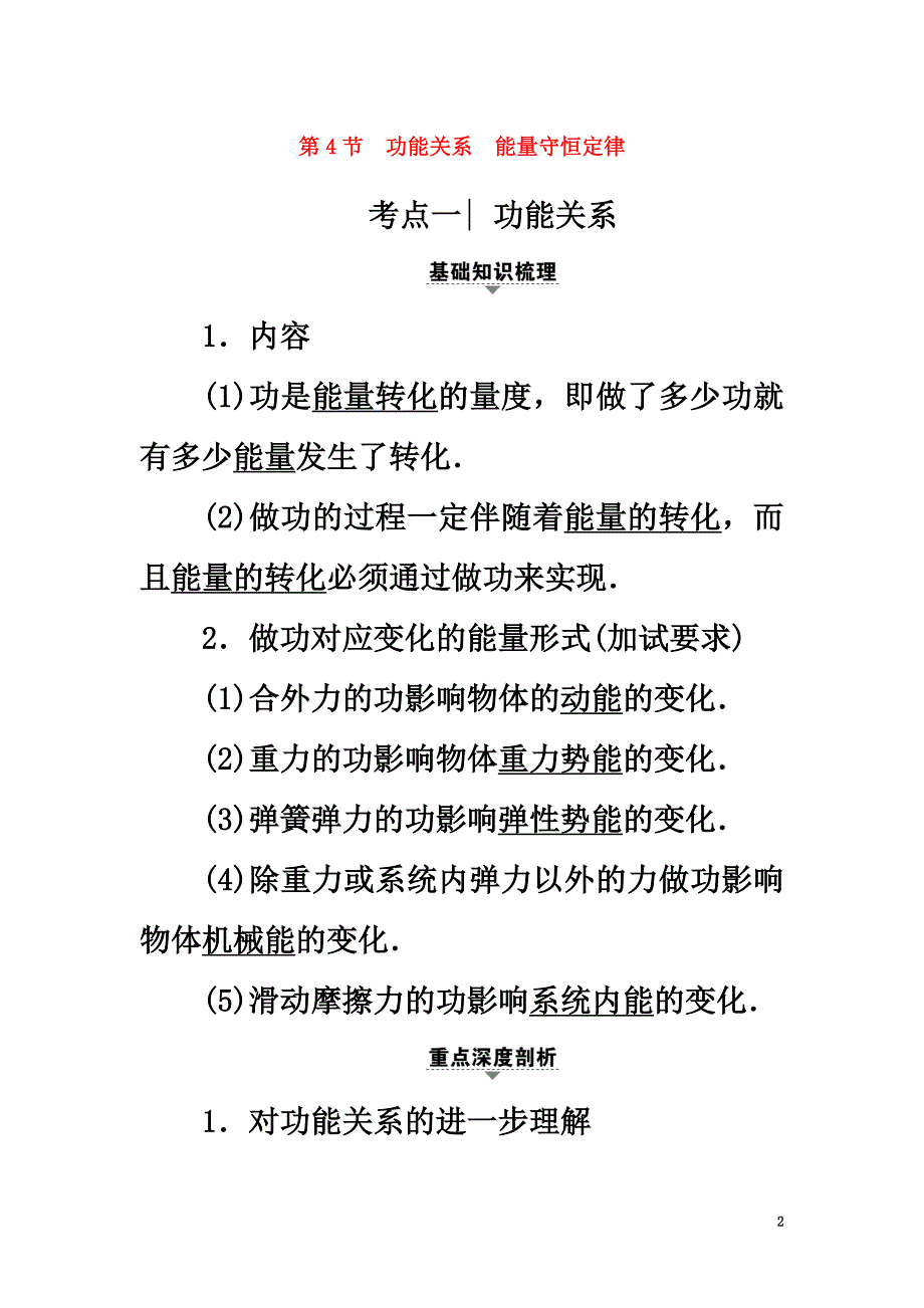 （浙江选考）2021届高三物理一轮复习第5章机械能第4节功能关系能量守恒定律教师用书_第2页