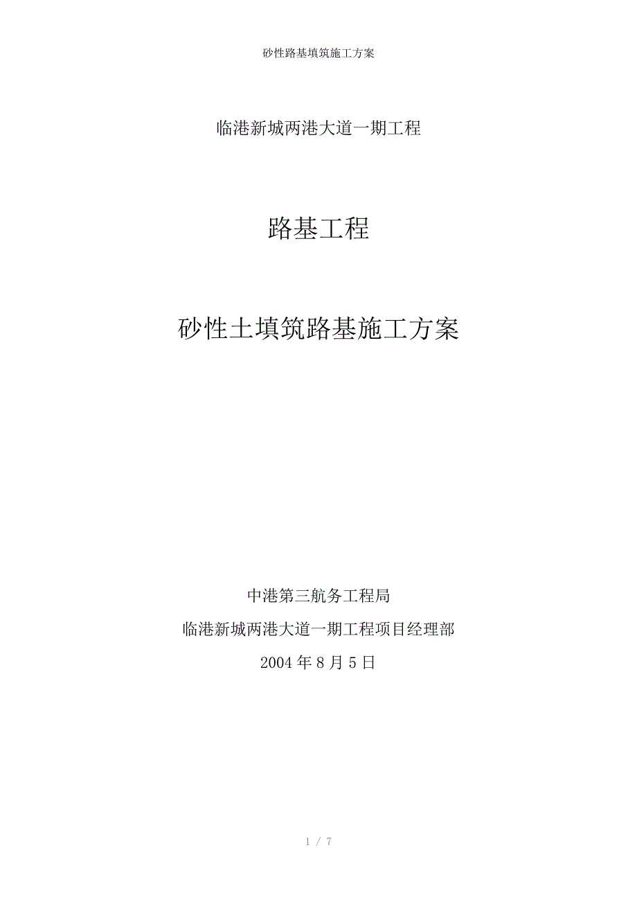 砂性路基填筑施工方案_第1页