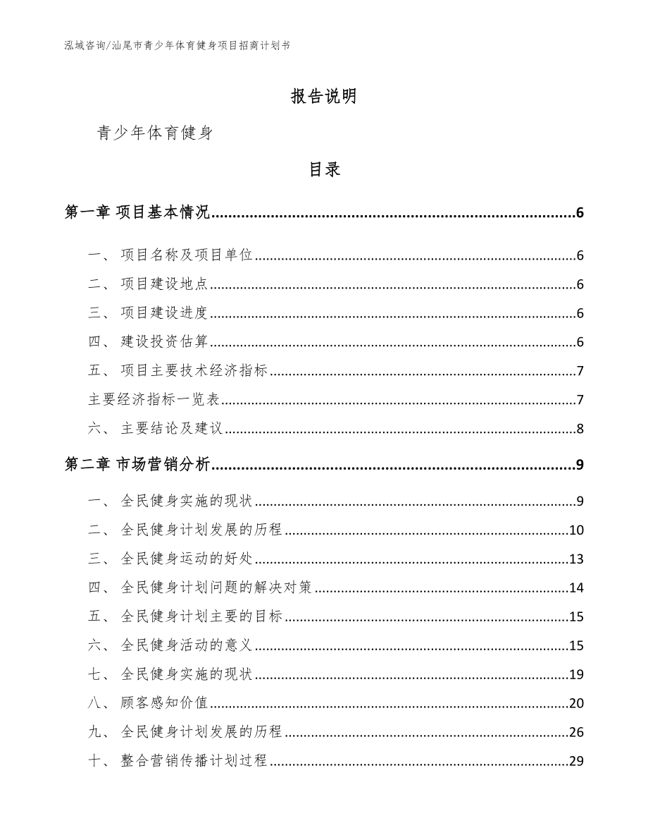 汕尾市青少年体育健身项目招商计划书【参考模板】_第1页