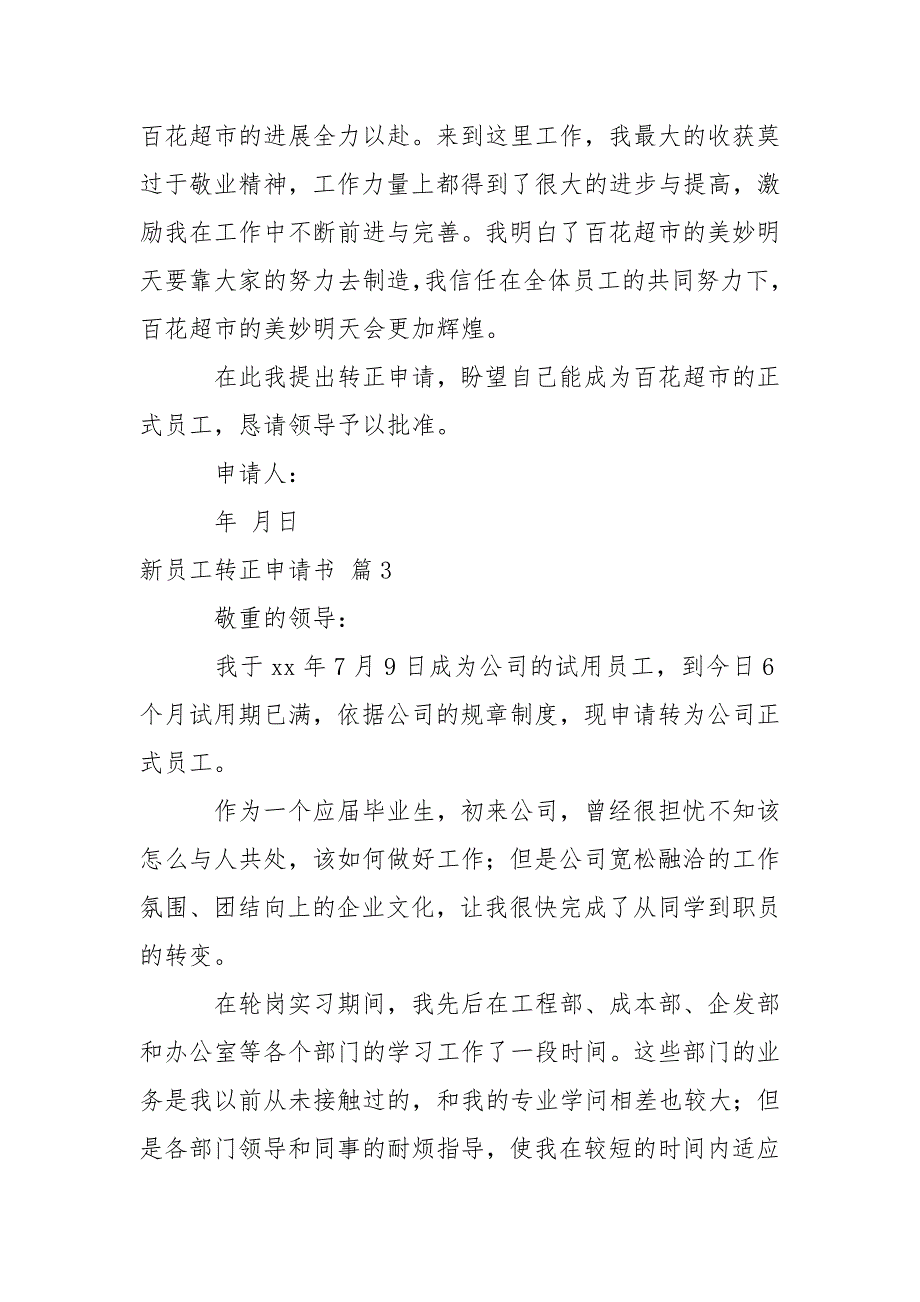 【精选】新员工转正申请书范文锦集5篇_第4页