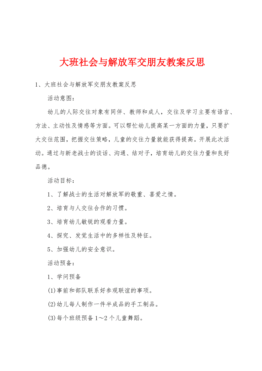 大班社会与解放军交朋友教案反思.doc_第1页