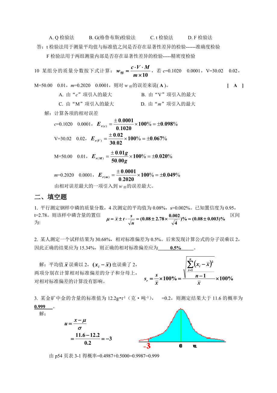 第三章-误差和分析数据的处理作业及答案(1).doc_第2页