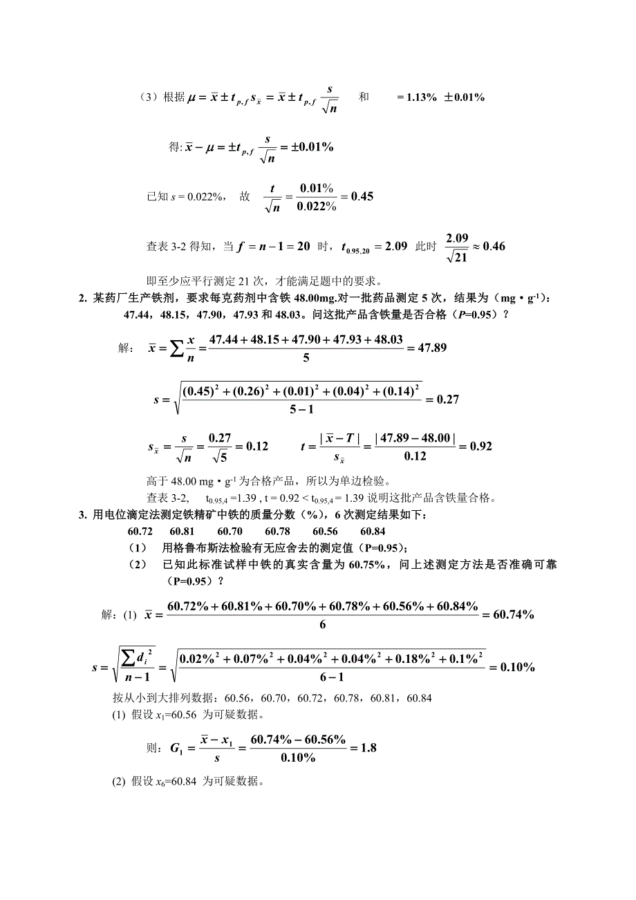 第三章-误差和分析数据的处理作业及答案(1).doc_第5页