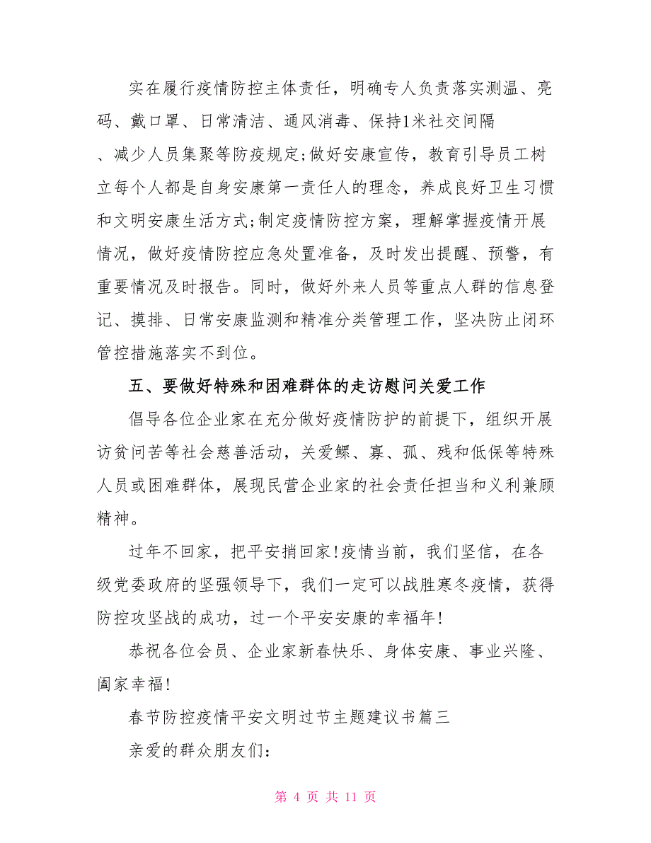 2022年春节防控疫情安全文明过节主题倡议书2022_第4页