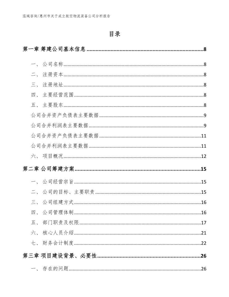 惠州市关于成立航空物流装备公司分析报告_第2页