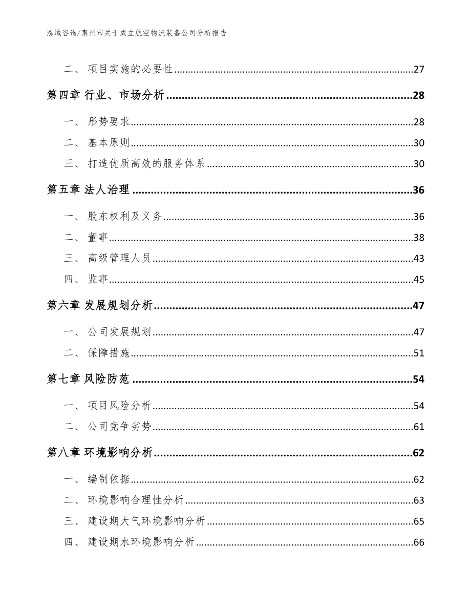 惠州市关于成立航空物流装备公司分析报告_第3页