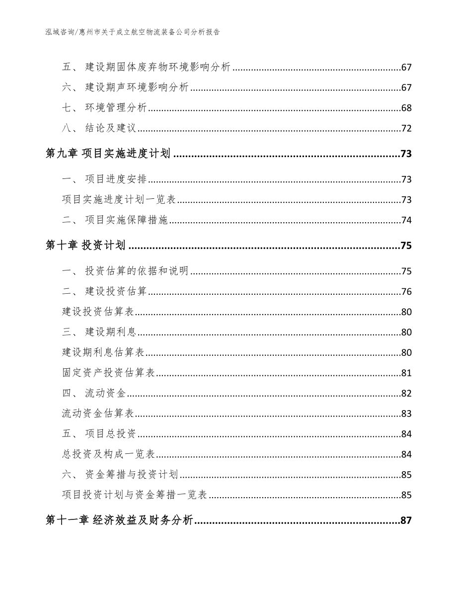 惠州市关于成立航空物流装备公司分析报告_第4页