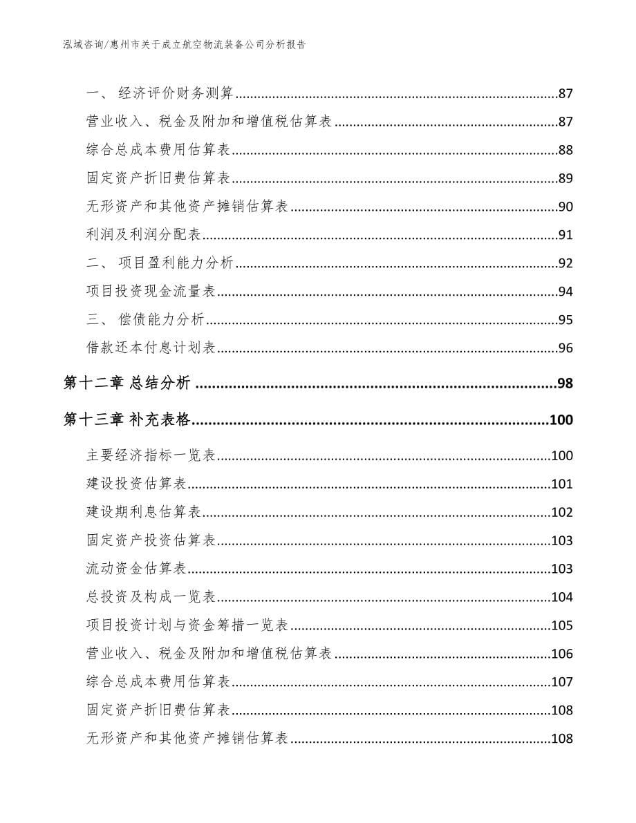 惠州市关于成立航空物流装备公司分析报告_第5页