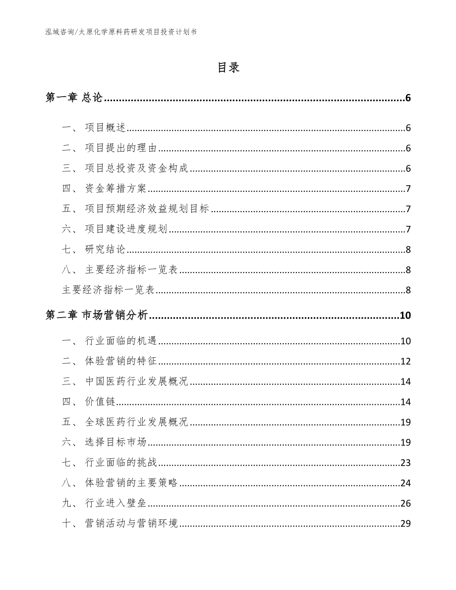 太原化学原料药研发项目投资计划书_第1页