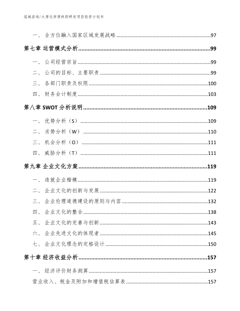 太原化学原料药研发项目投资计划书_第3页