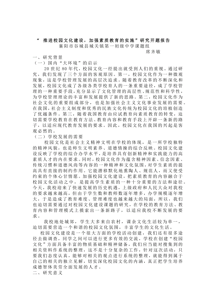 推进校园文化建设加强素质教育的实施研究开题报告(1).docx_第1页