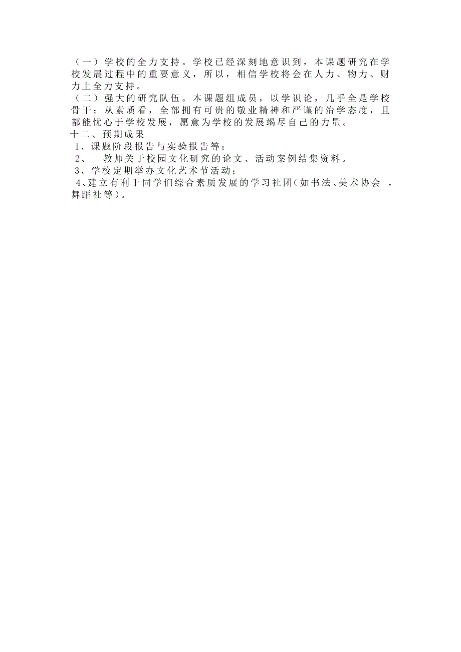 推进校园文化建设加强素质教育的实施研究开题报告(1).docx_第4页