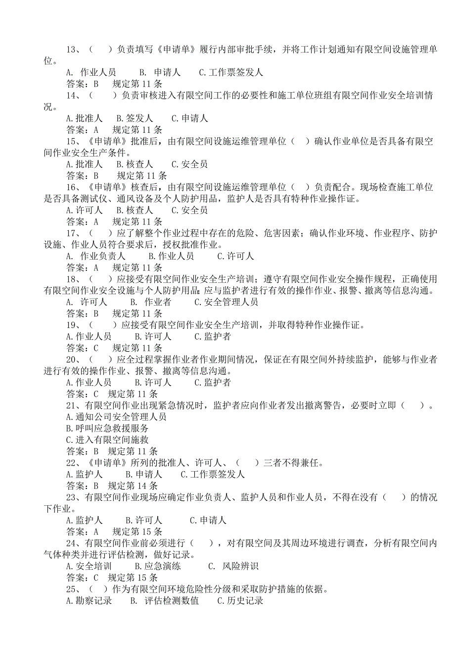 有限空间作业安全工作规定题库_第2页