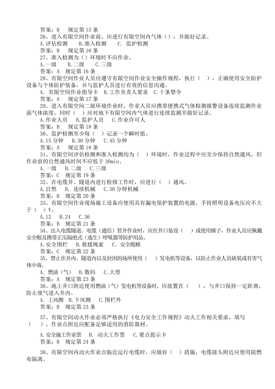 有限空间作业安全工作规定题库_第3页