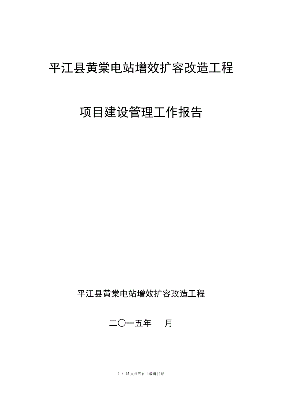 黄棠电站增效扩容改造工程建设管理工作报告_第1页