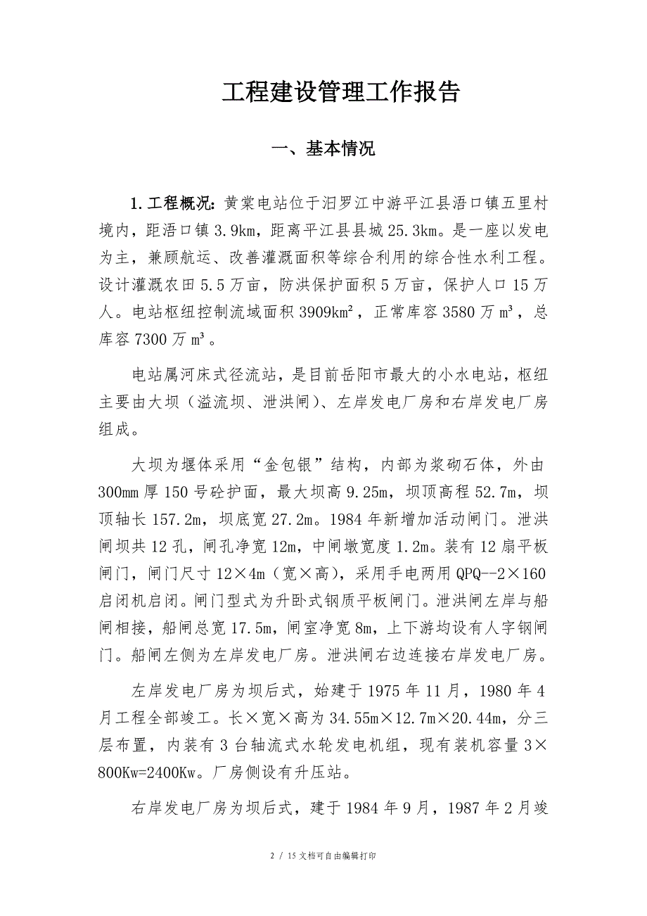 黄棠电站增效扩容改造工程建设管理工作报告_第2页