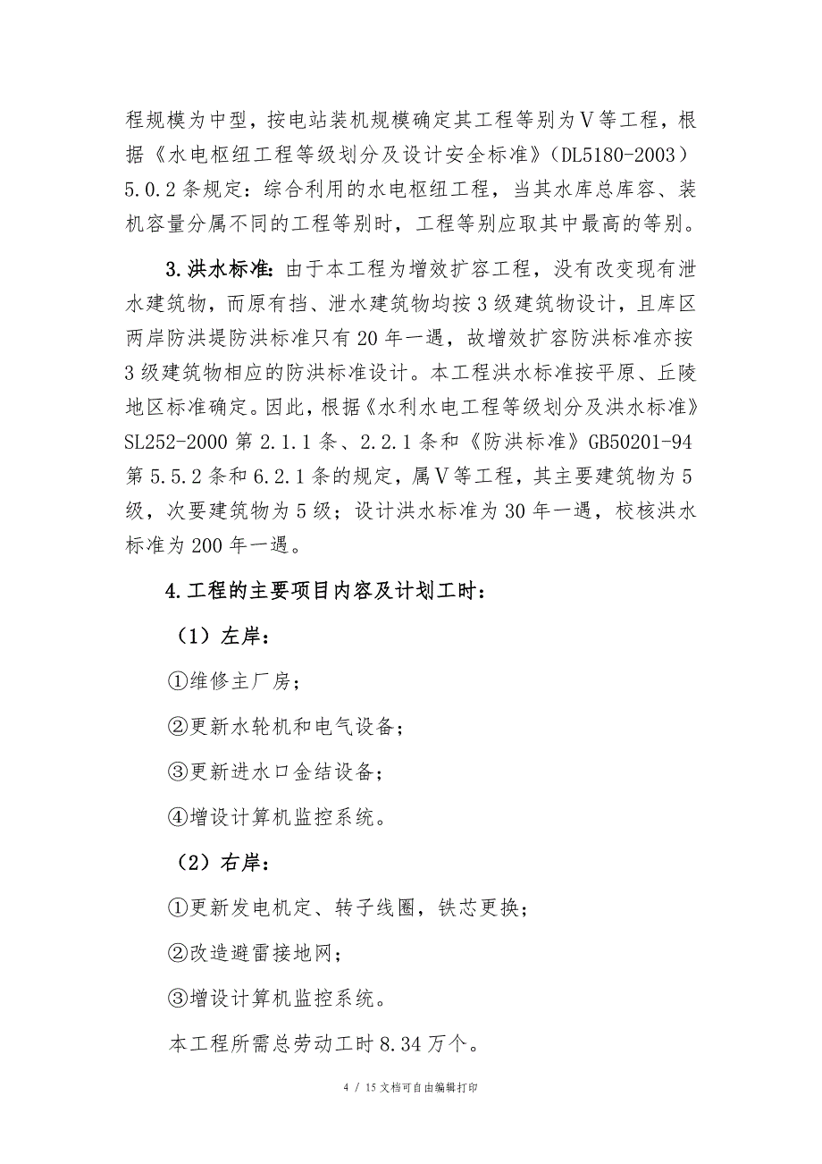 黄棠电站增效扩容改造工程建设管理工作报告_第4页