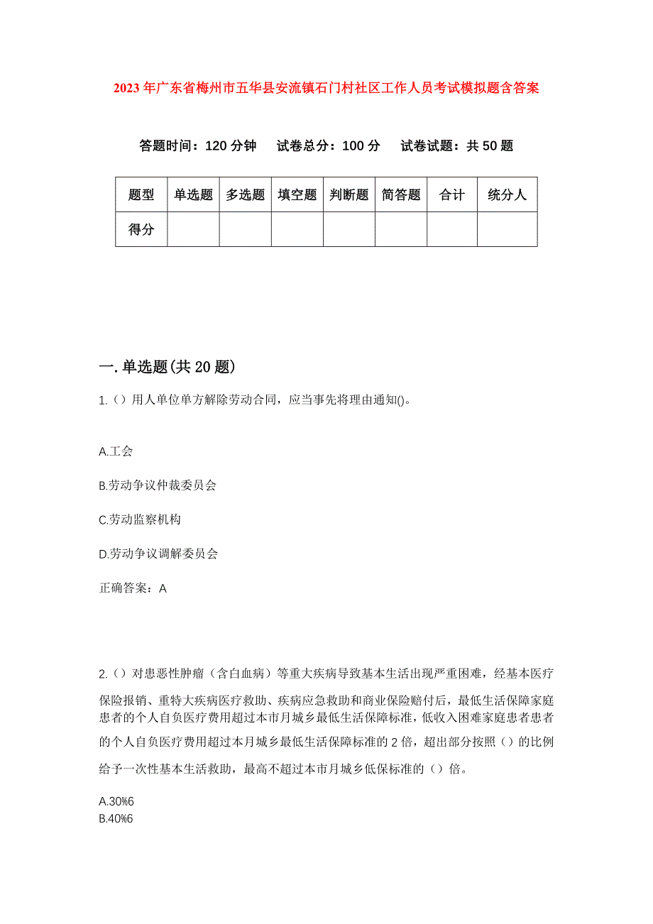 2023年广东省梅州市五华县安流镇石门村社区工作人员考试模拟题含答案_第1页