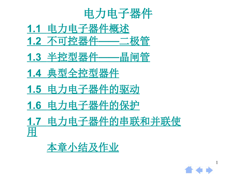 《电力电子器件概述》PPT课件_第1页