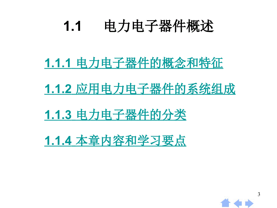 《电力电子器件概述》PPT课件_第3页