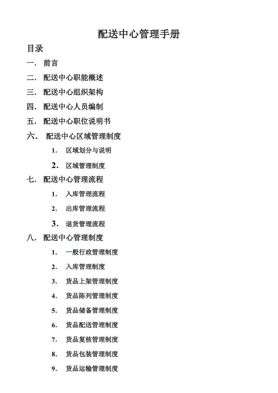 配送中心管理手册(共19页)_第1页