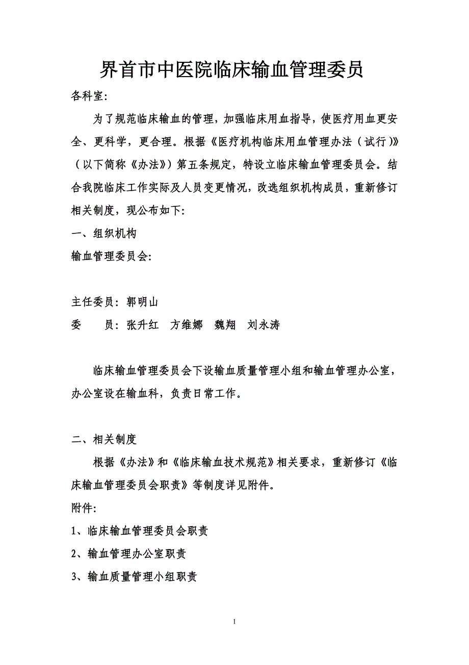 临床输血管理委员会.doc_第1页