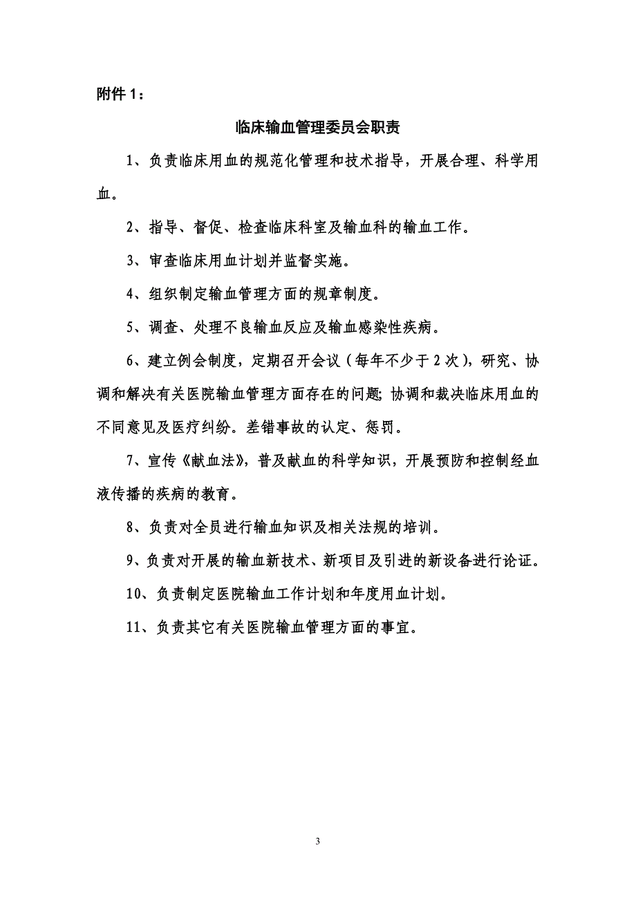 临床输血管理委员会.doc_第3页