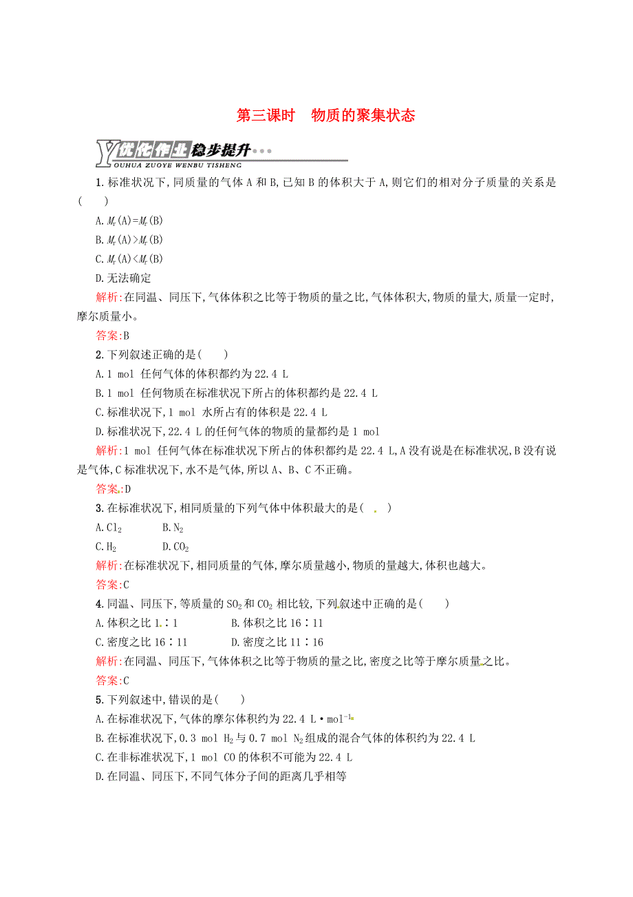 [最新]苏教版化学必修一专题11.3物质的聚集状态练习含答案_第1页