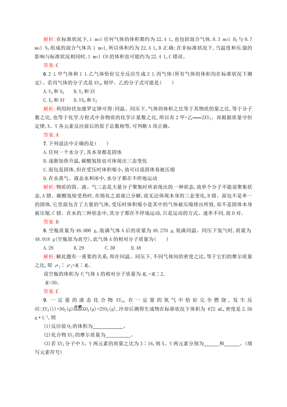 [最新]苏教版化学必修一专题11.3物质的聚集状态练习含答案_第2页