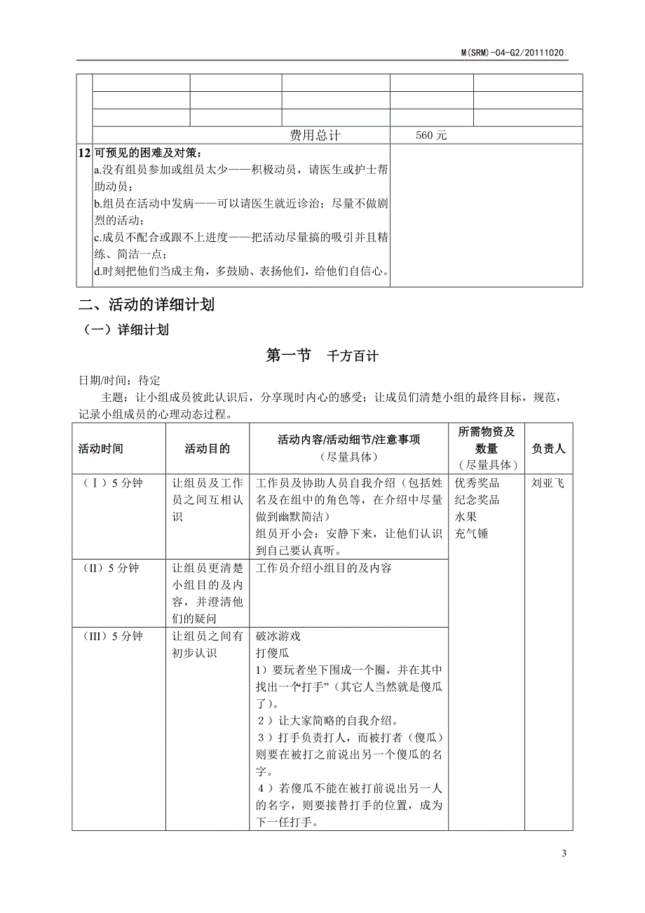 医务社工小组活动策划书.doc_第3页