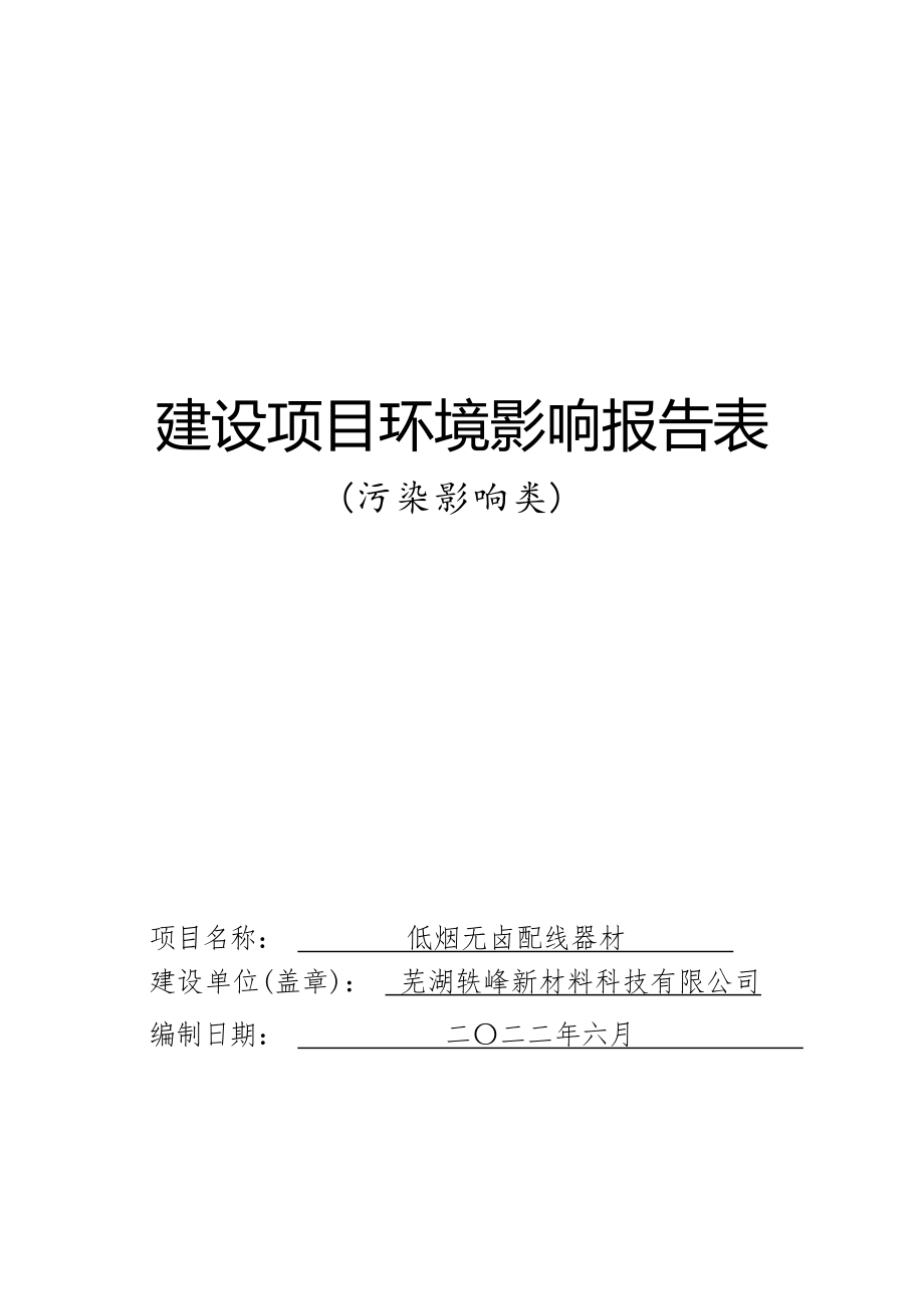 芜湖轶峰新材料科技有限公司低烟无卤配线器材环境影响报告表.docx_第1页