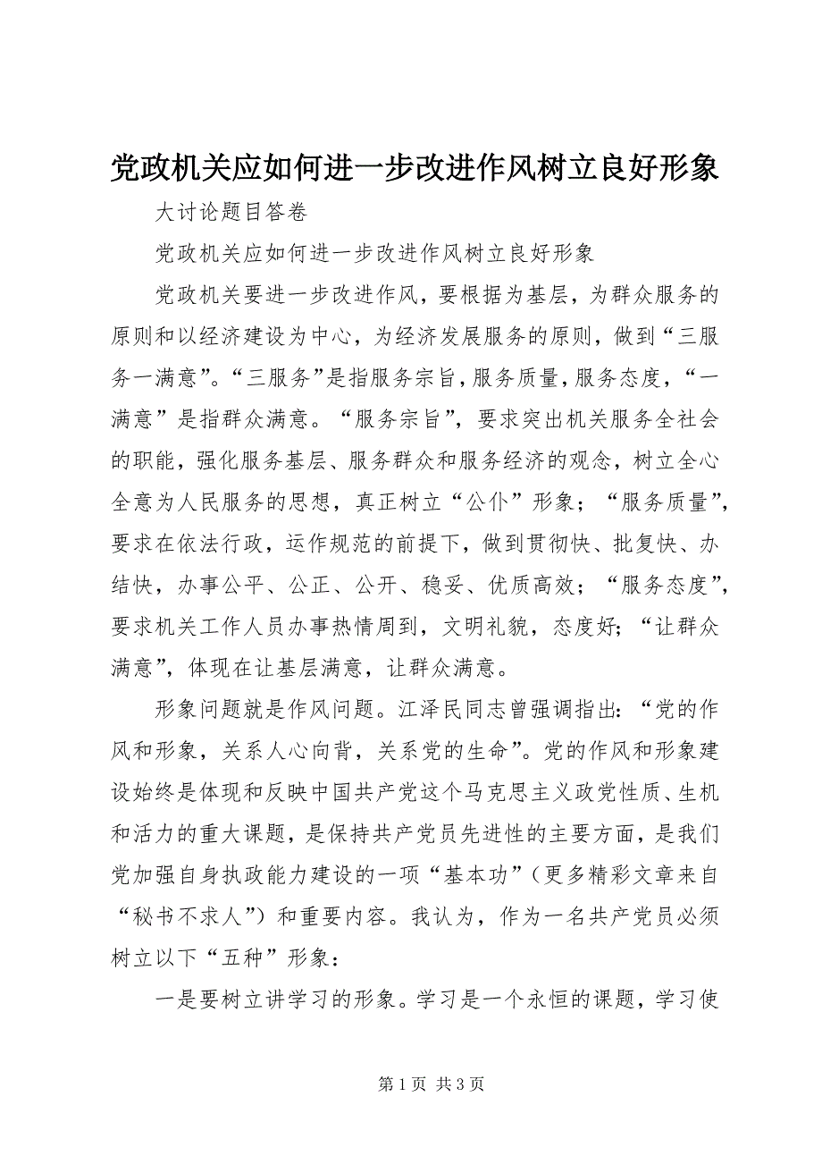 2023年党政机关应如何进一步改进作风树立良好形象.docx_第1页