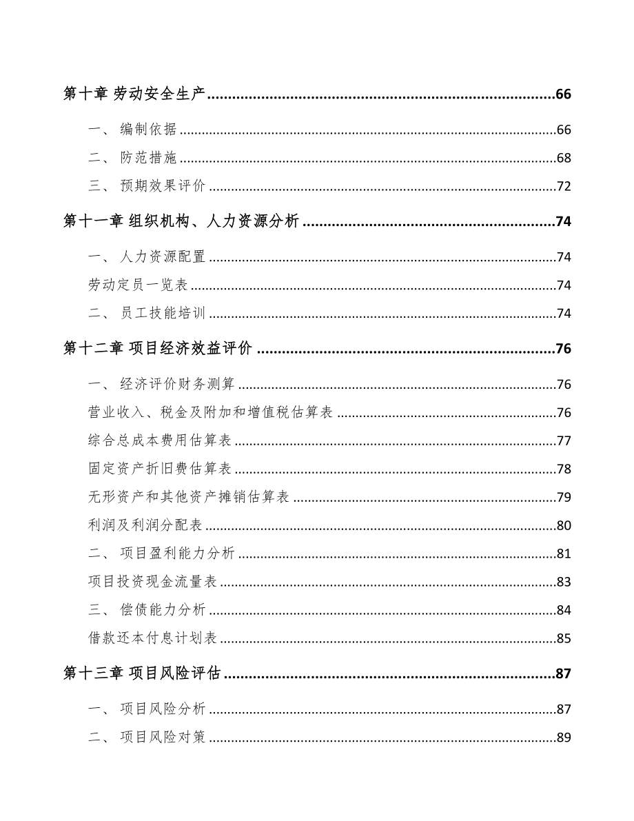 年产xxx套水处理设备项目投资价值分析报告(DOC 71页)_第4页