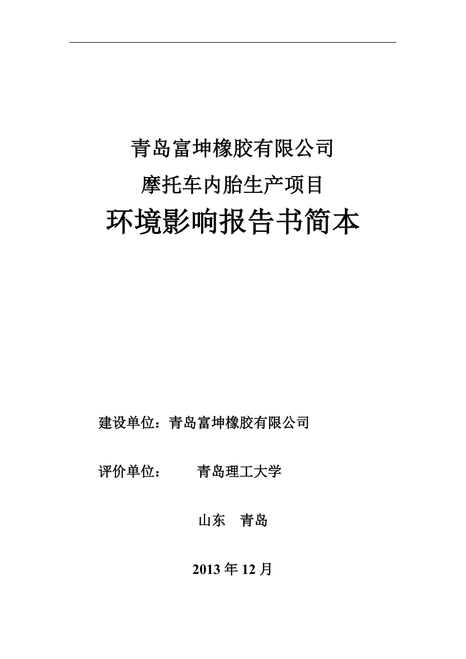 青岛富坤橡胶有限公司摩托车内胎生产项目环境影响分析报告书.doc_第1页