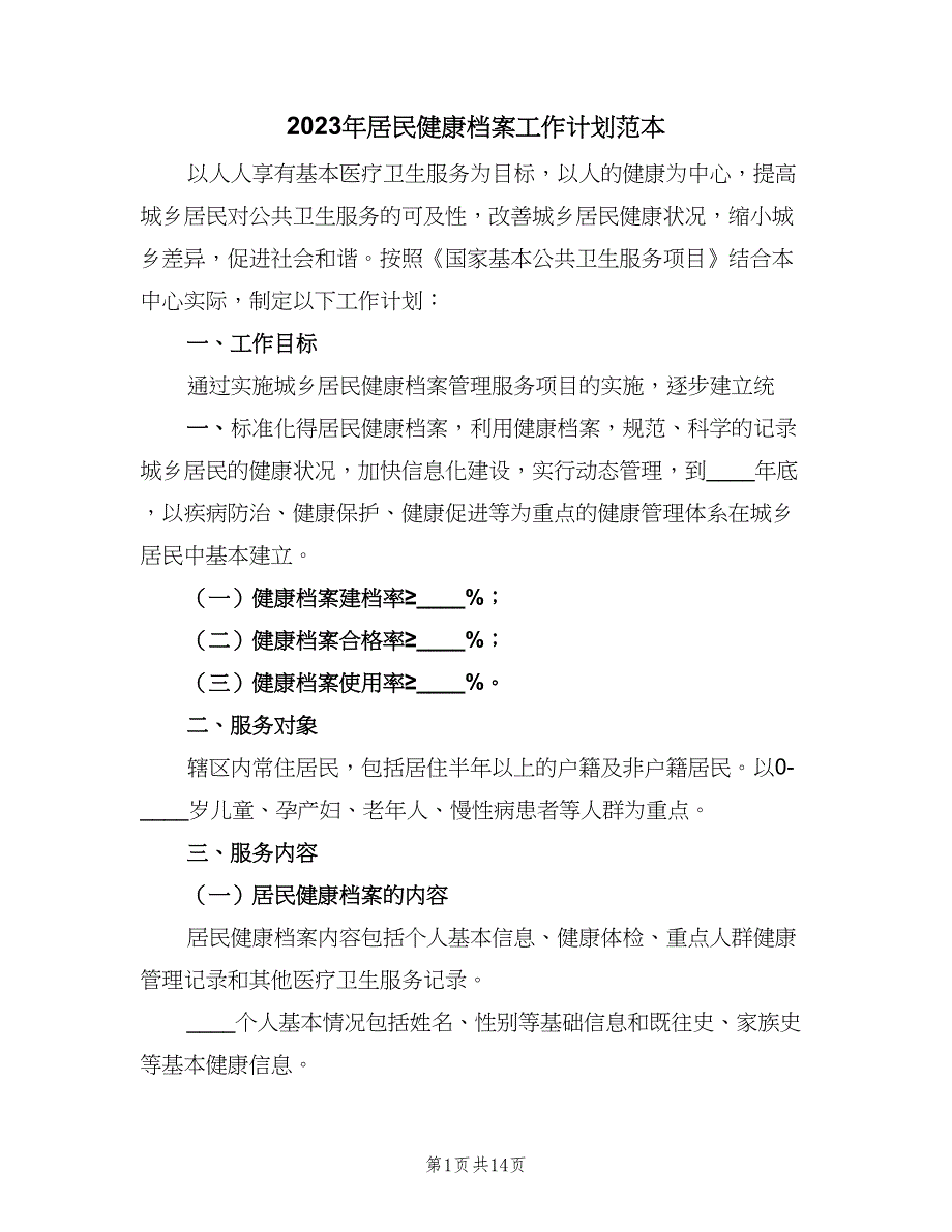 2023年居民健康档案工作计划范本（3篇）.doc_第1页