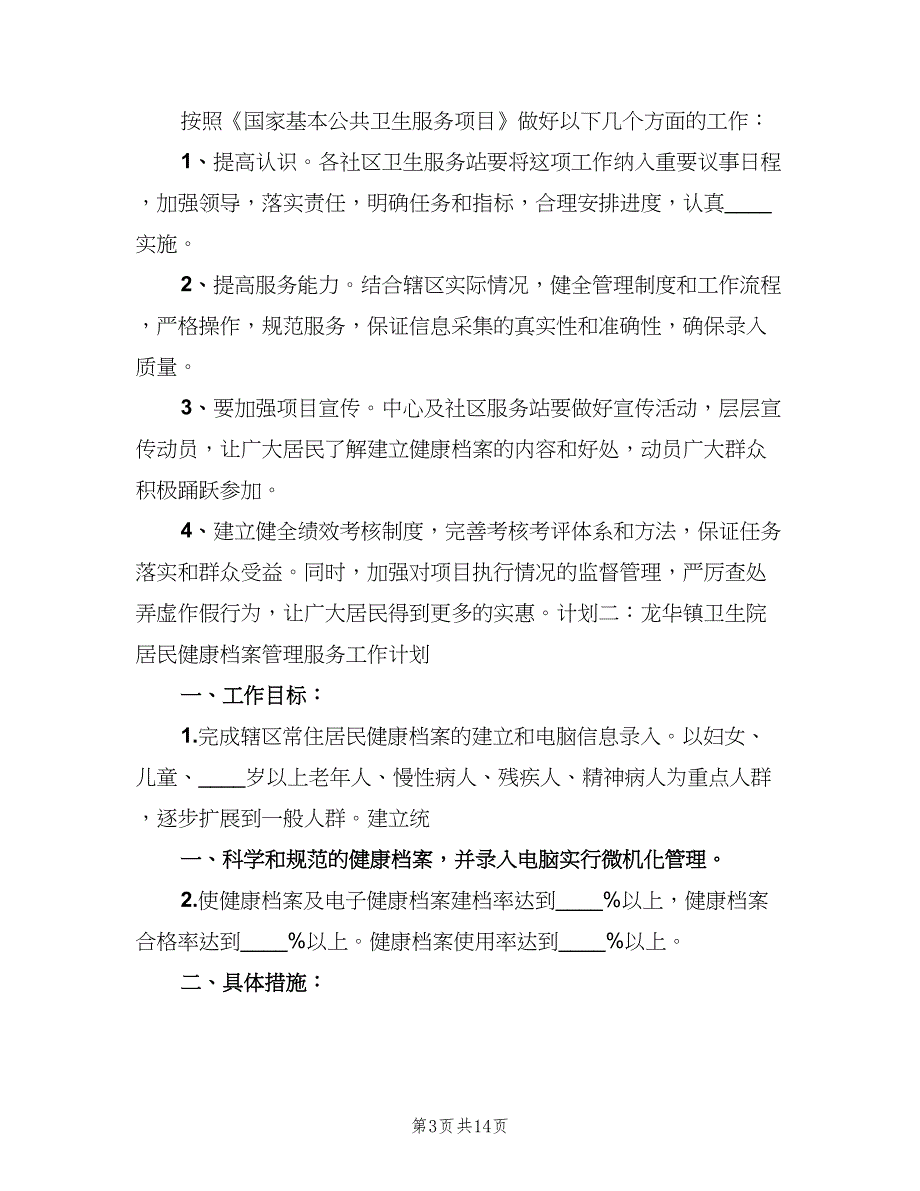 2023年居民健康档案工作计划范本（3篇）.doc_第3页