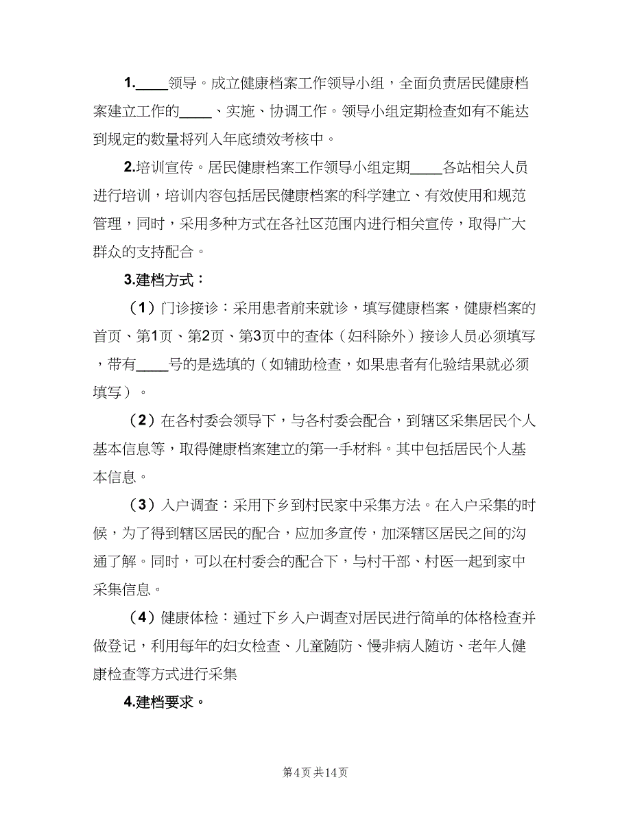 2023年居民健康档案工作计划范本（3篇）.doc_第4页